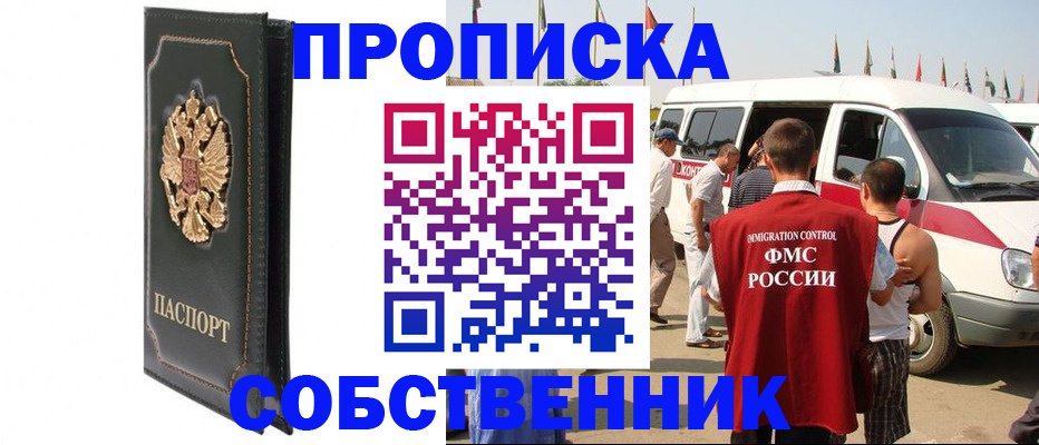 прописка для работы в Черепаново